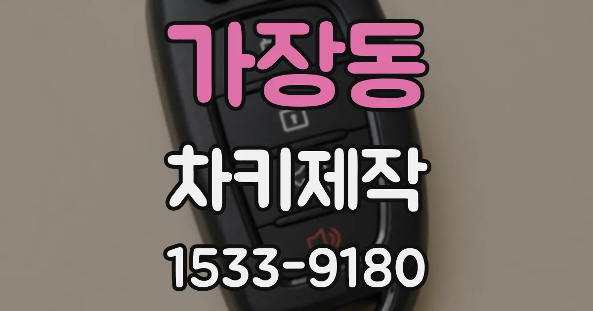 가장동 차키제작