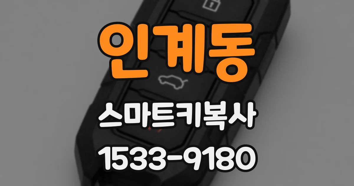 인계동 스마트키복사