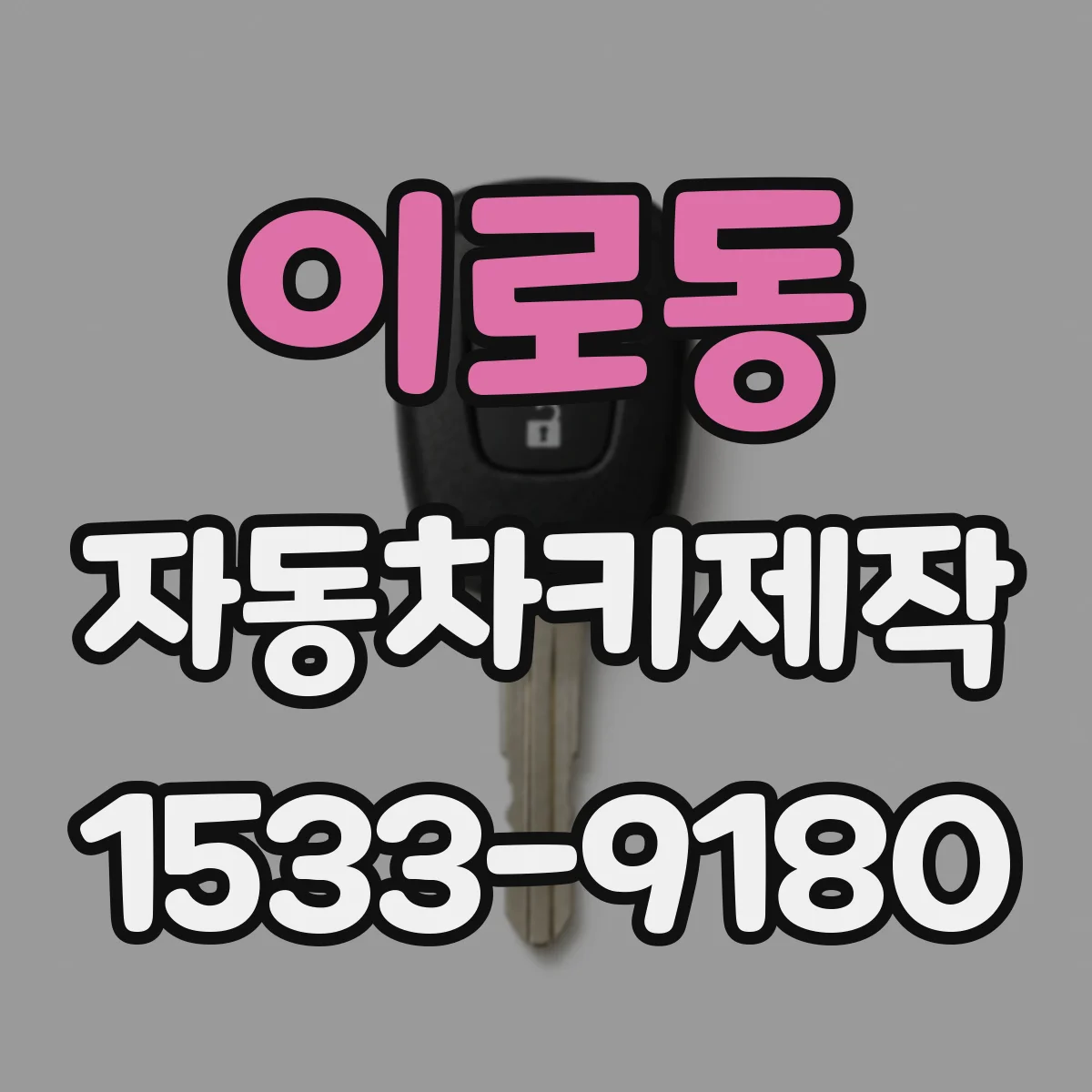 이로동 자동차키제작