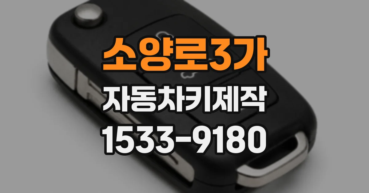 소양로3가 자동차키제작