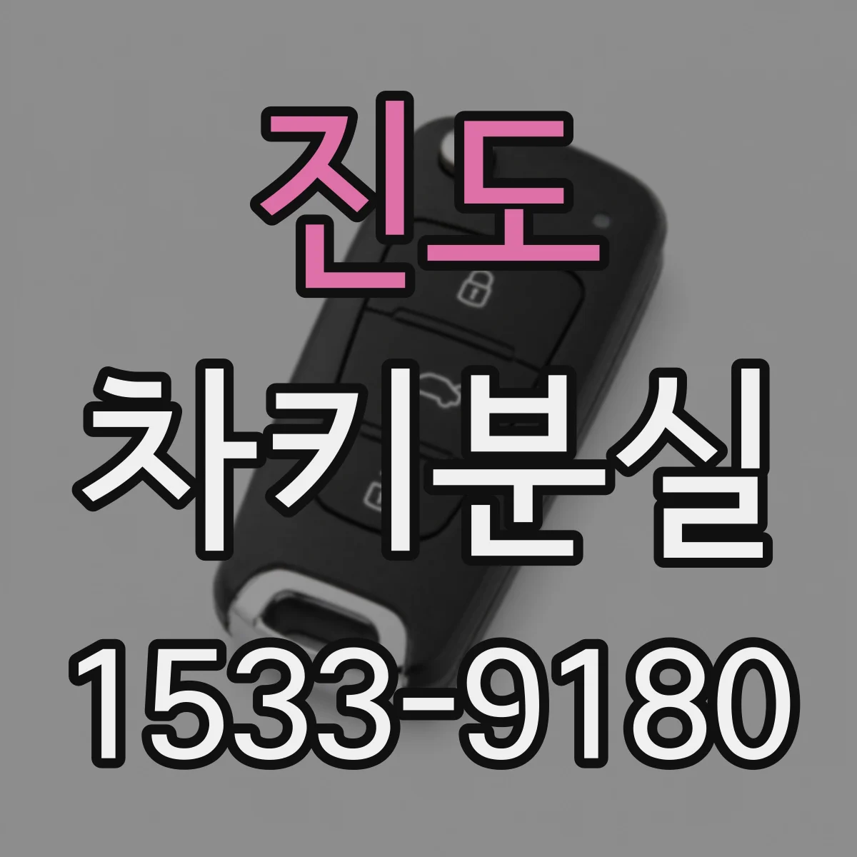 진도 차키분실