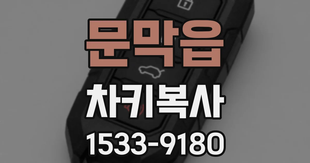 문막읍 차키복사