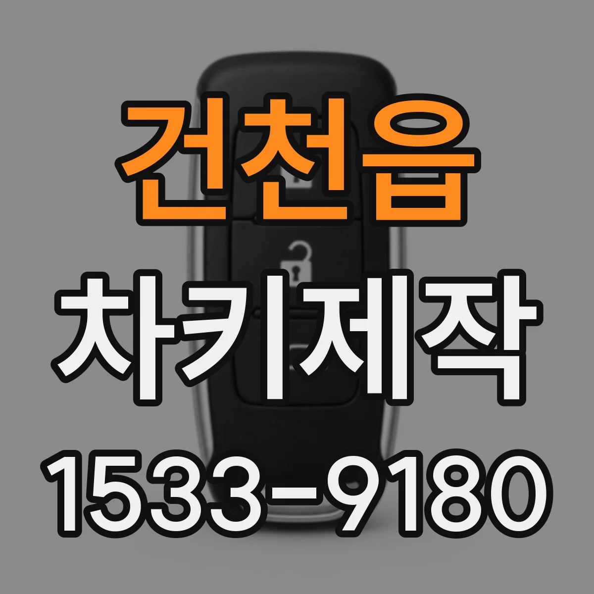 건천읍 차키제작