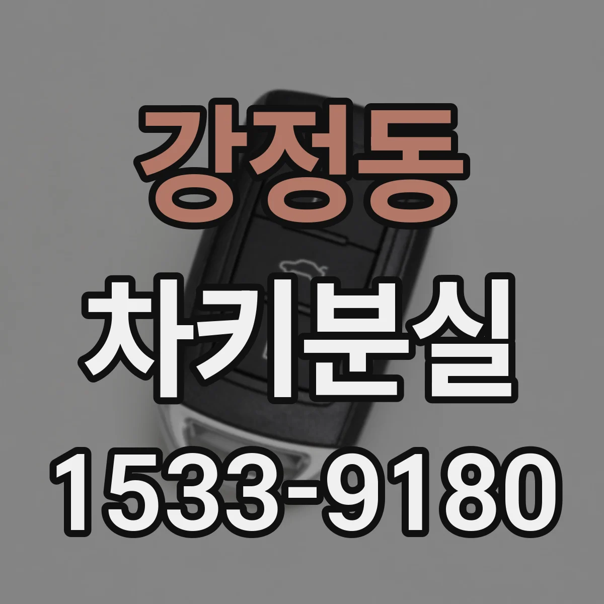 강정동 차키분실