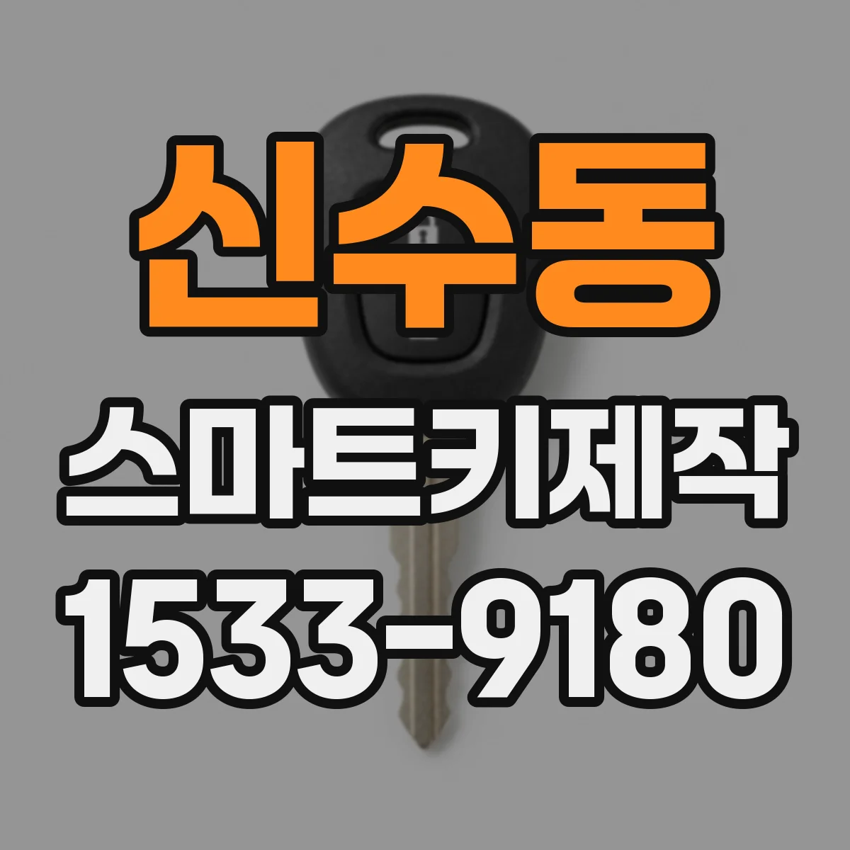 신수동 스마트키제작