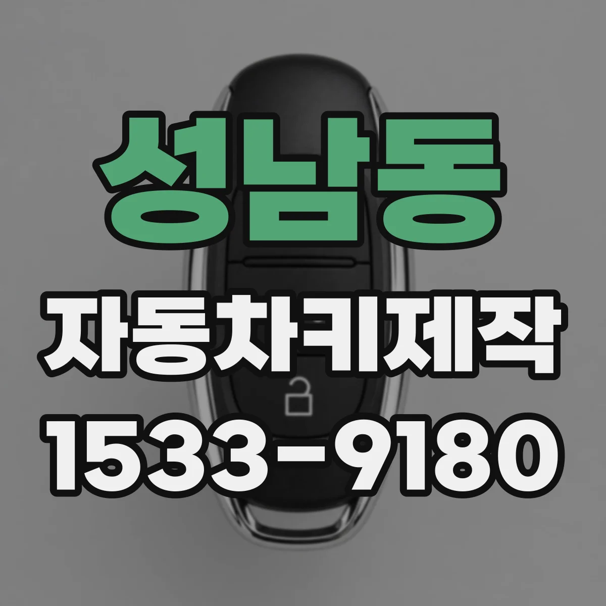 성남동 자동차키제작