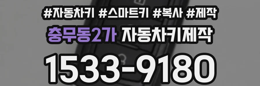 충무동2가 자동차키제작