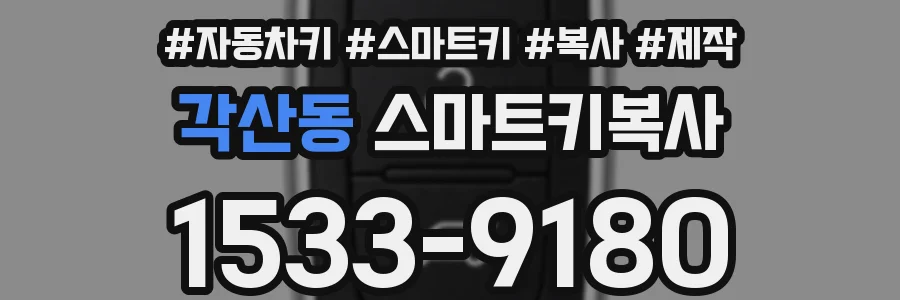 각산동 스마트키복사