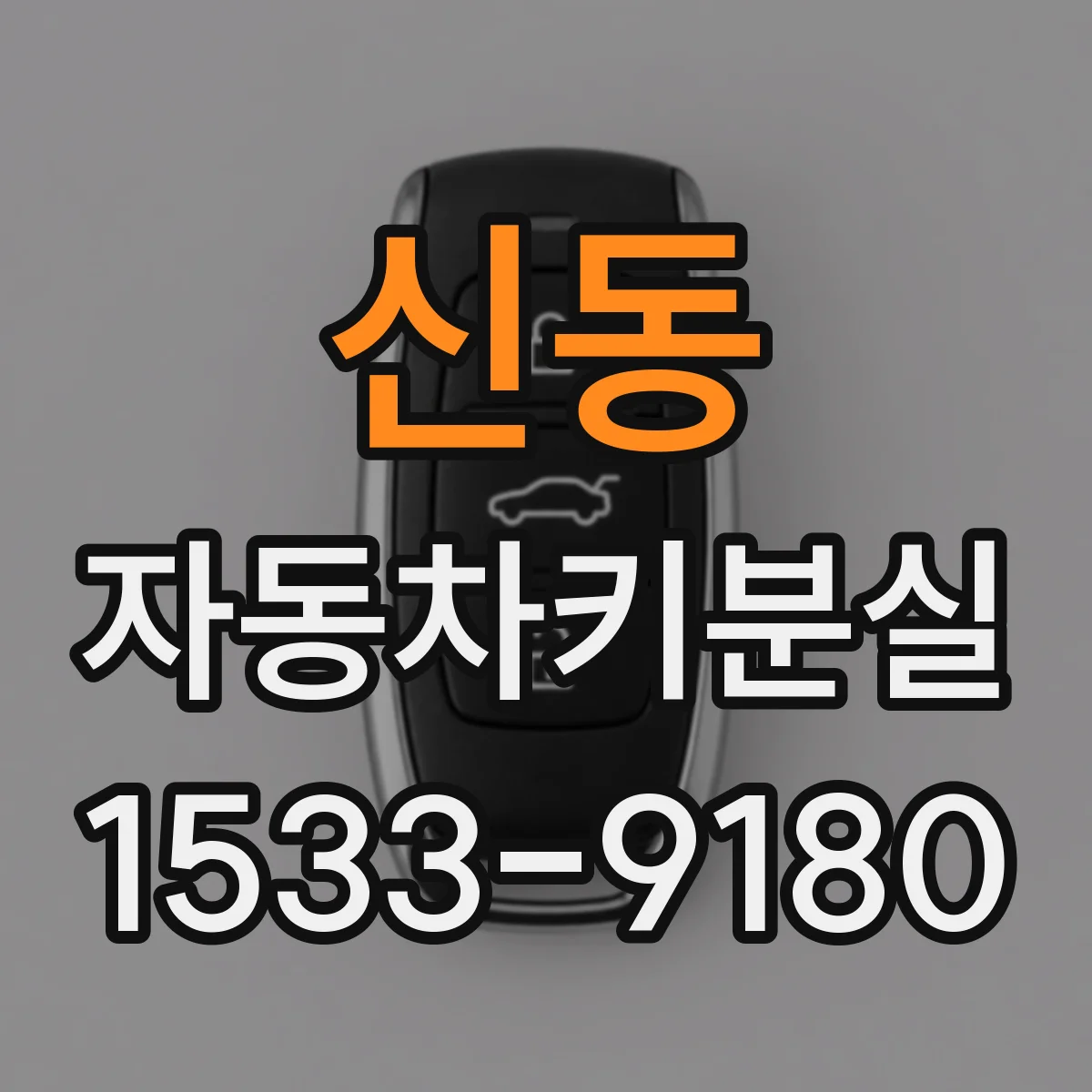 신동 자동차키분실