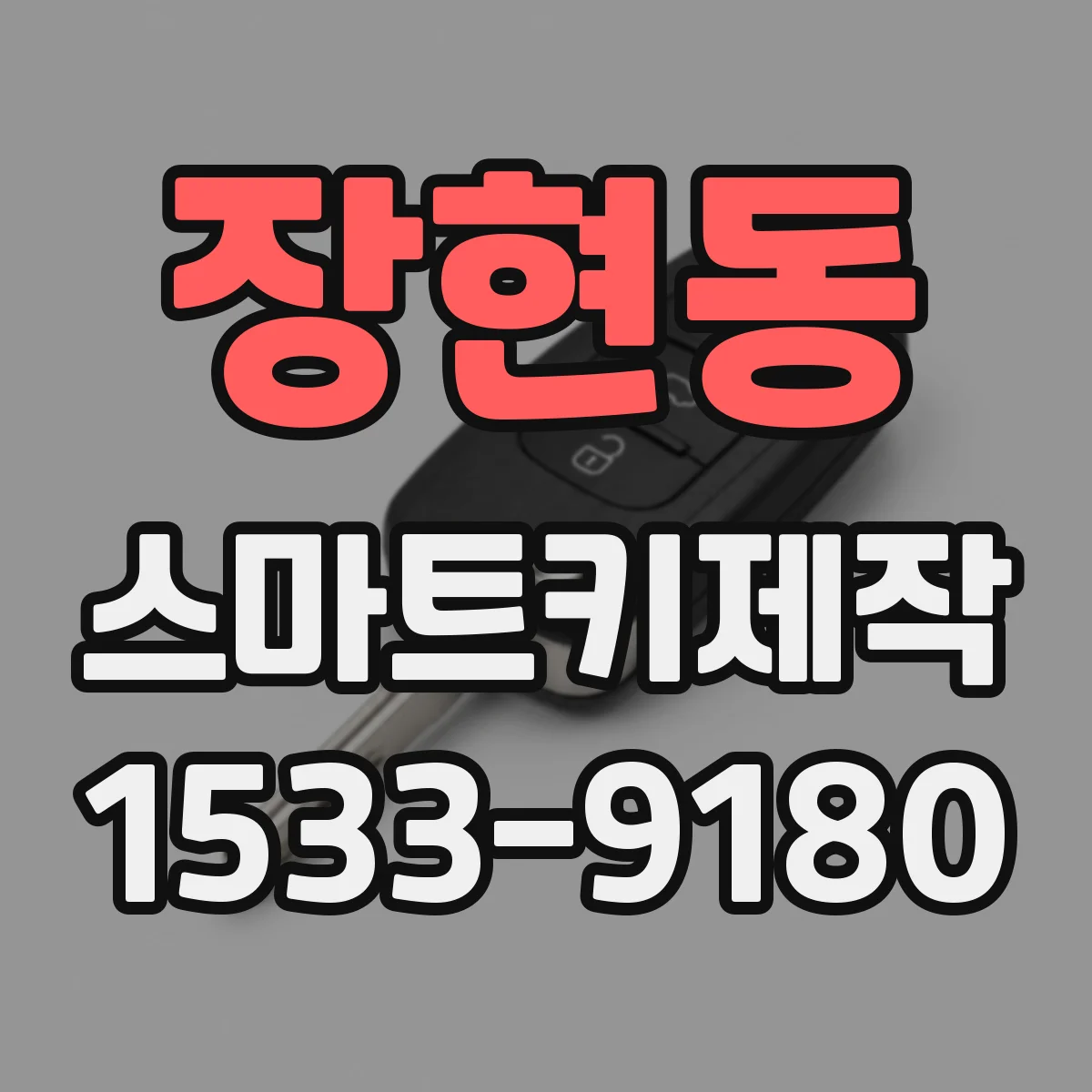 장현동 스마트키제작