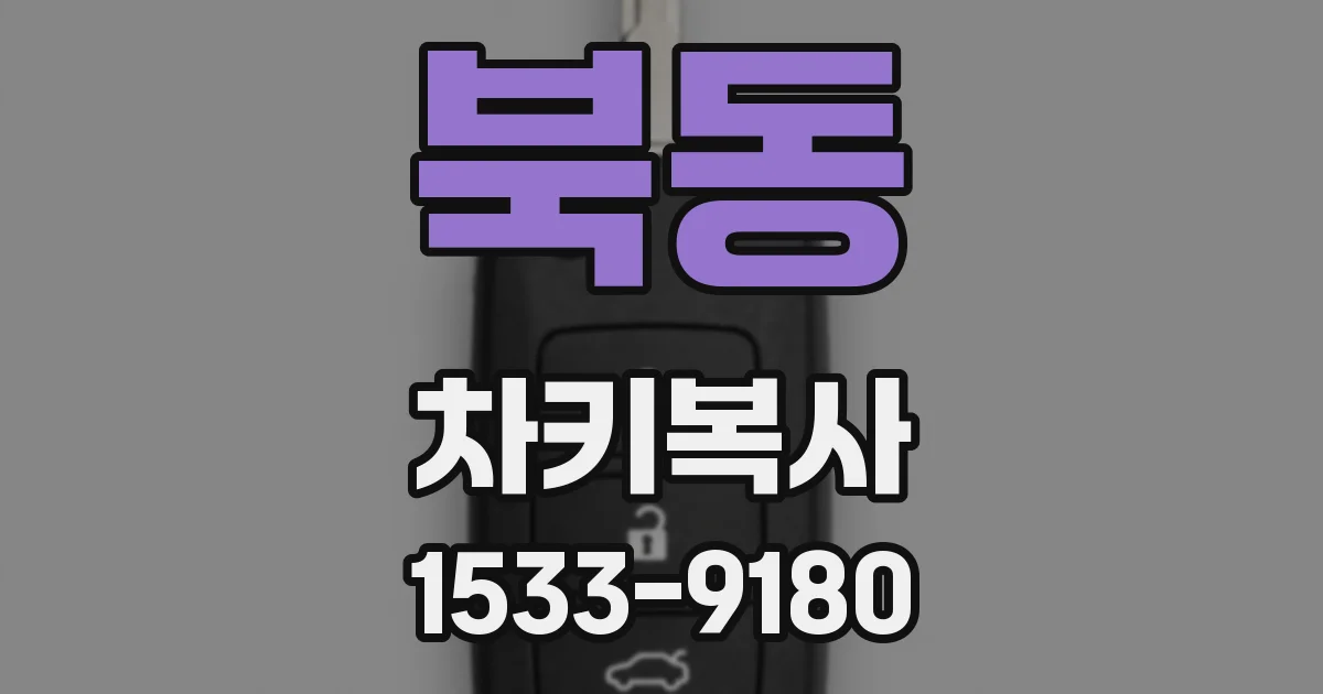 북동 차키복사