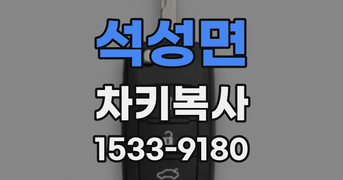 석성면 차키복사