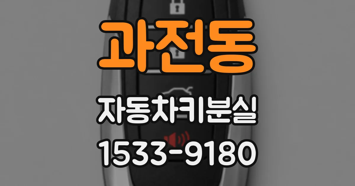 과전동 자동차키분실
