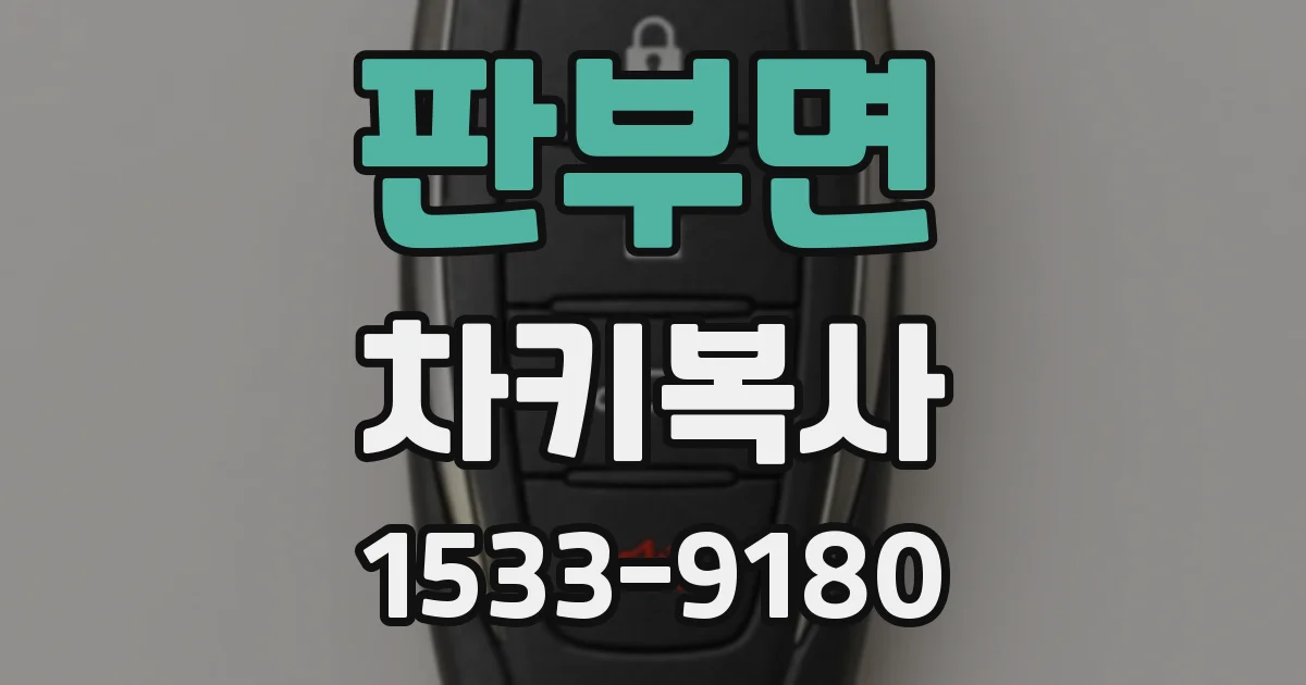 판부면 차키복사