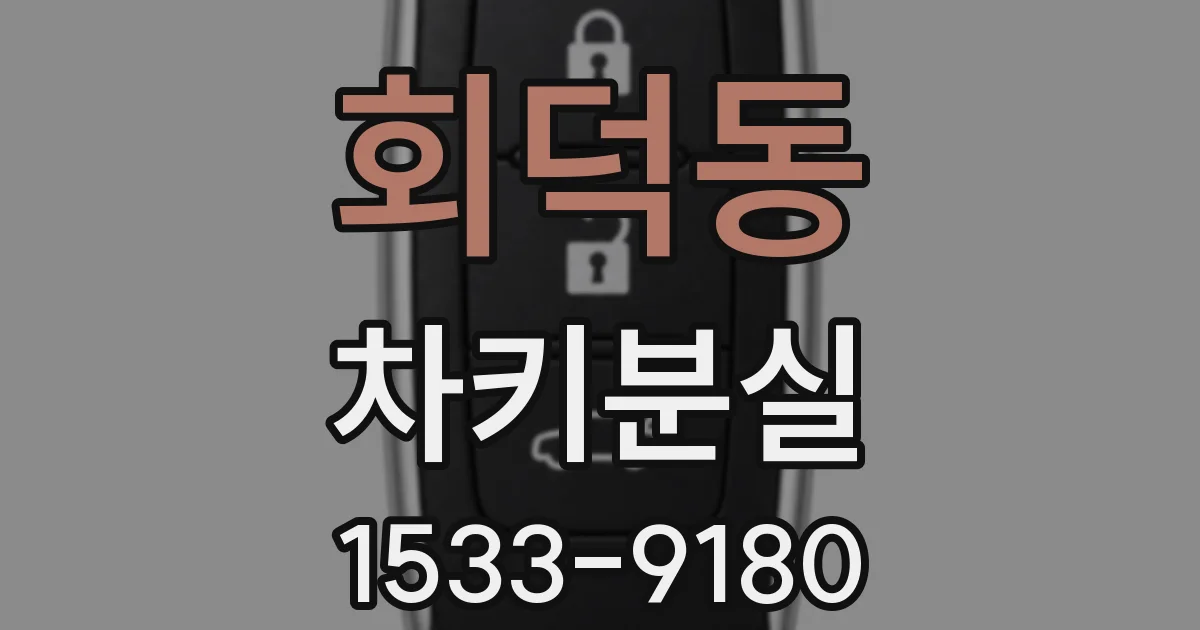 회덕동 차키분실