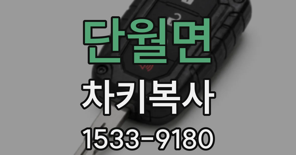 단월면 차키복사