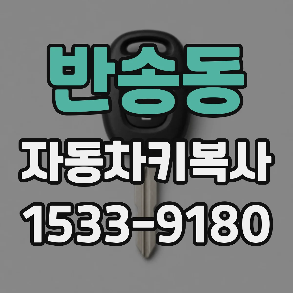 반송동 자동차키복사