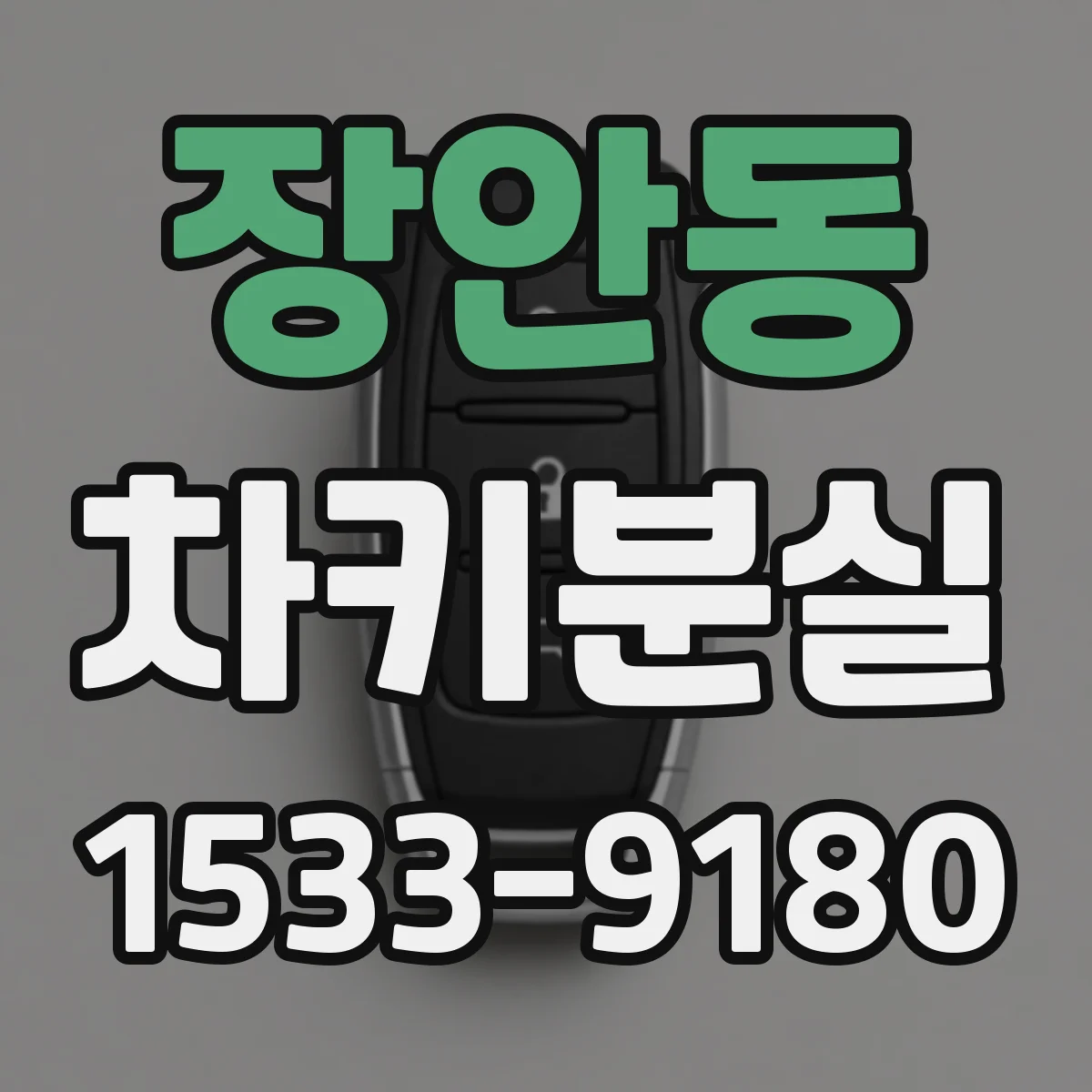 장안동 차키분실