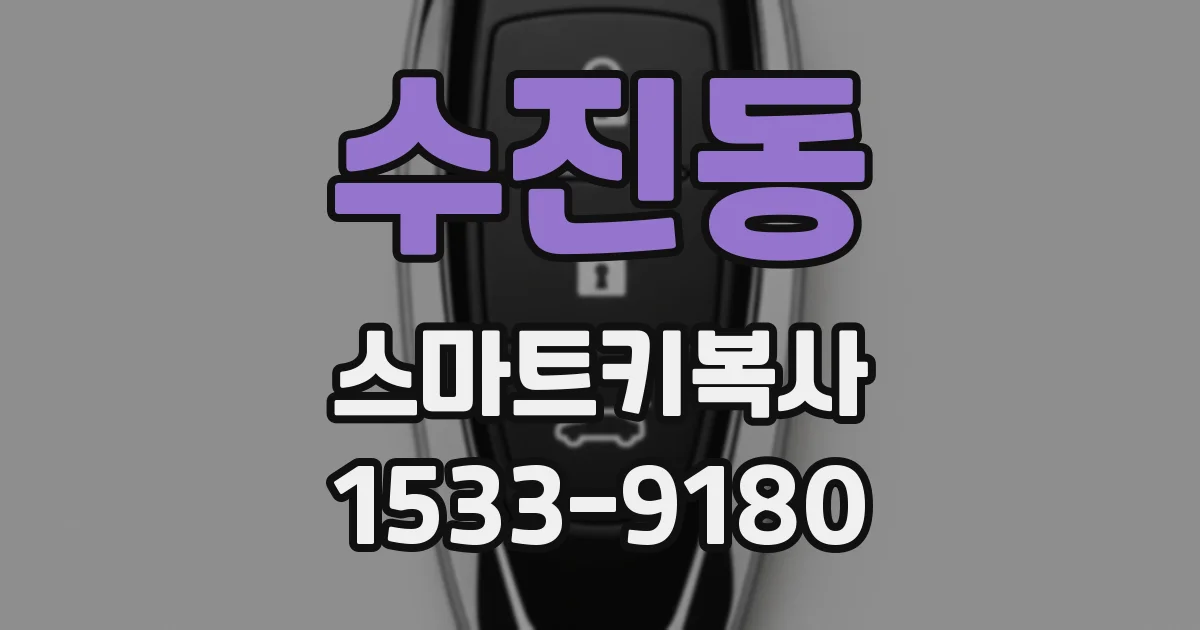 수진동 스마트키복사