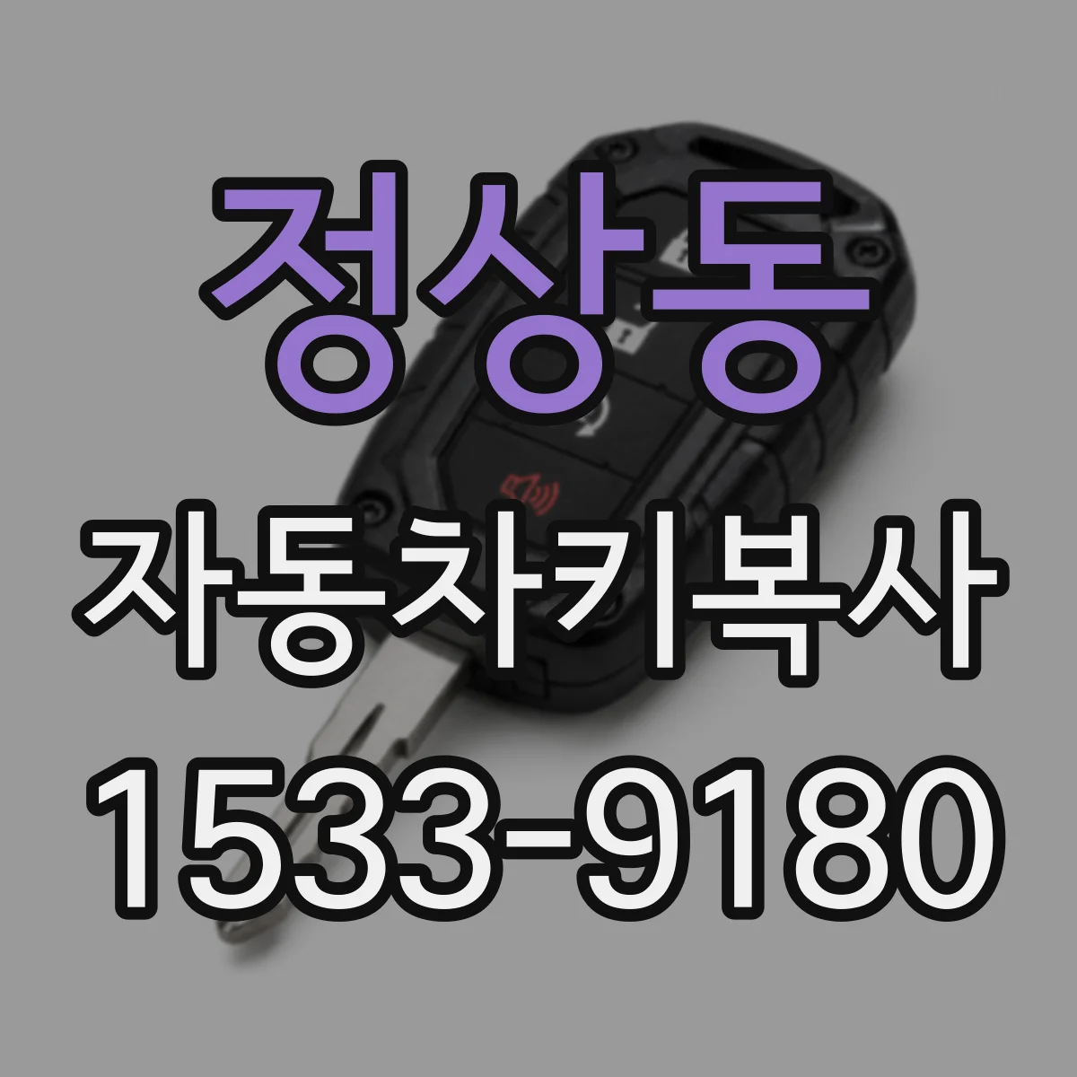 정상동 자동차키복사