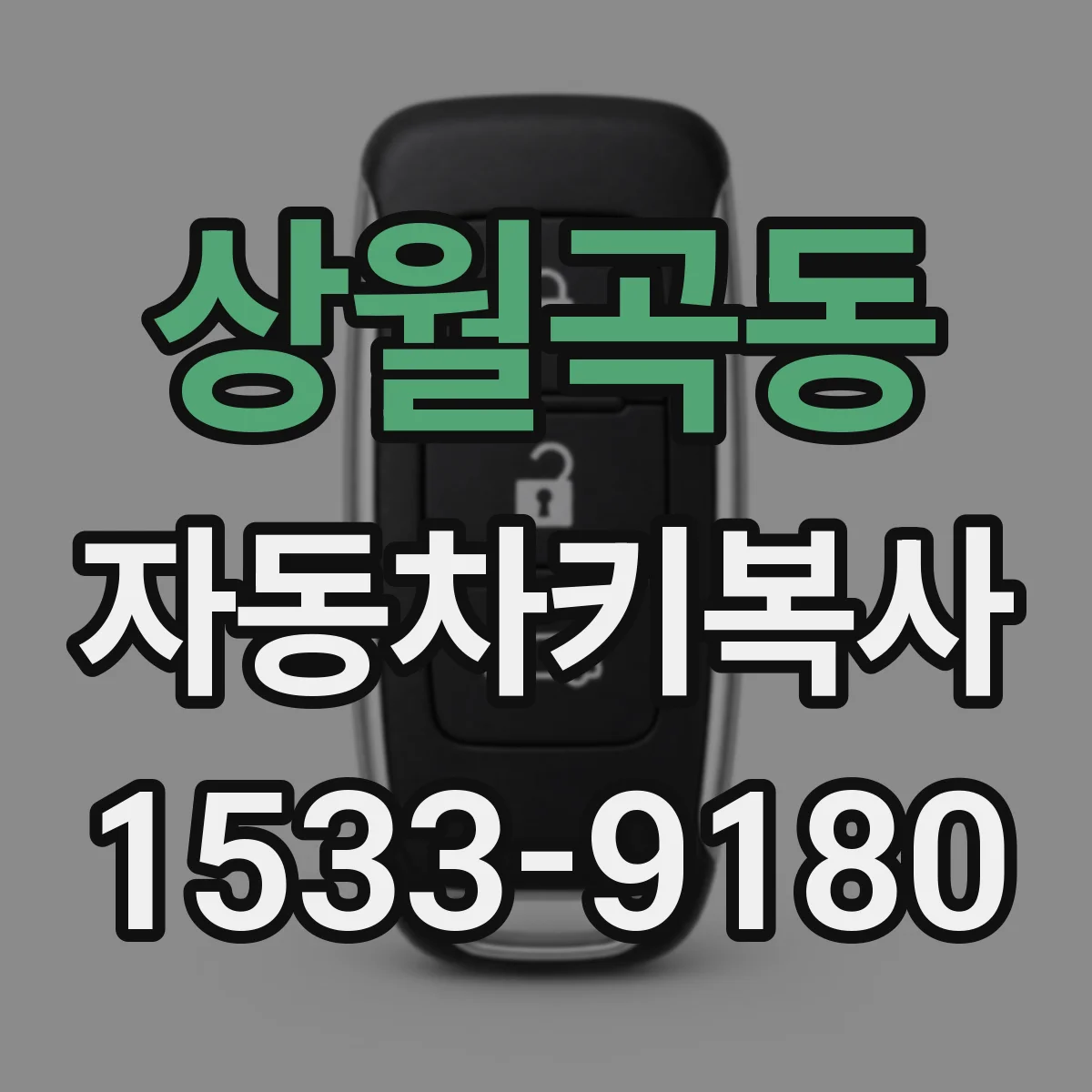 상월곡동 자동차키복사