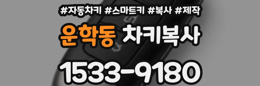 운학동 차키복사