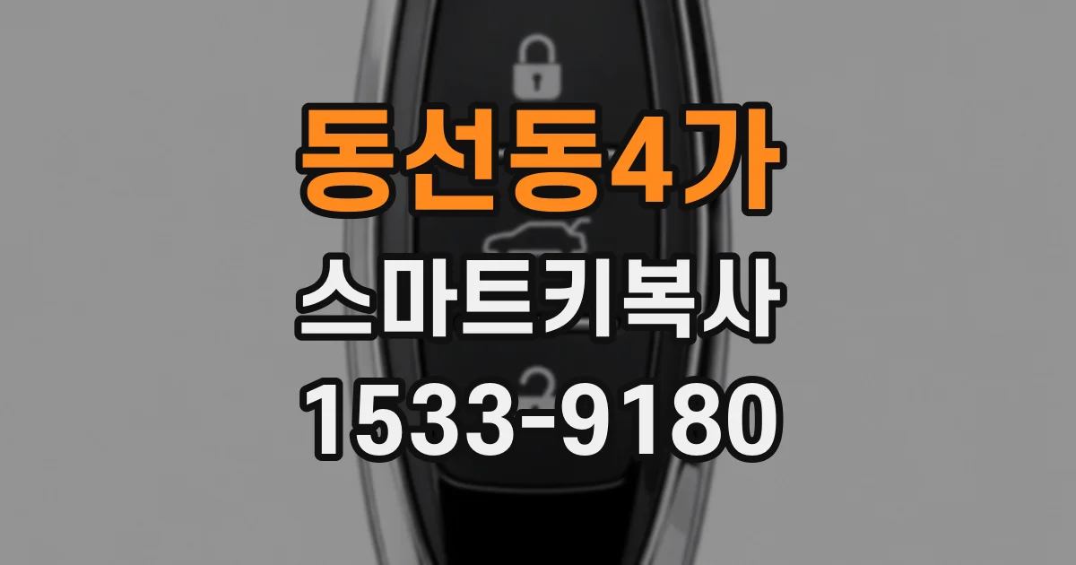 동선동4가 스마트키복사