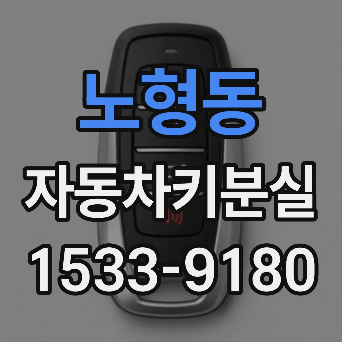 노형동 자동차키분실