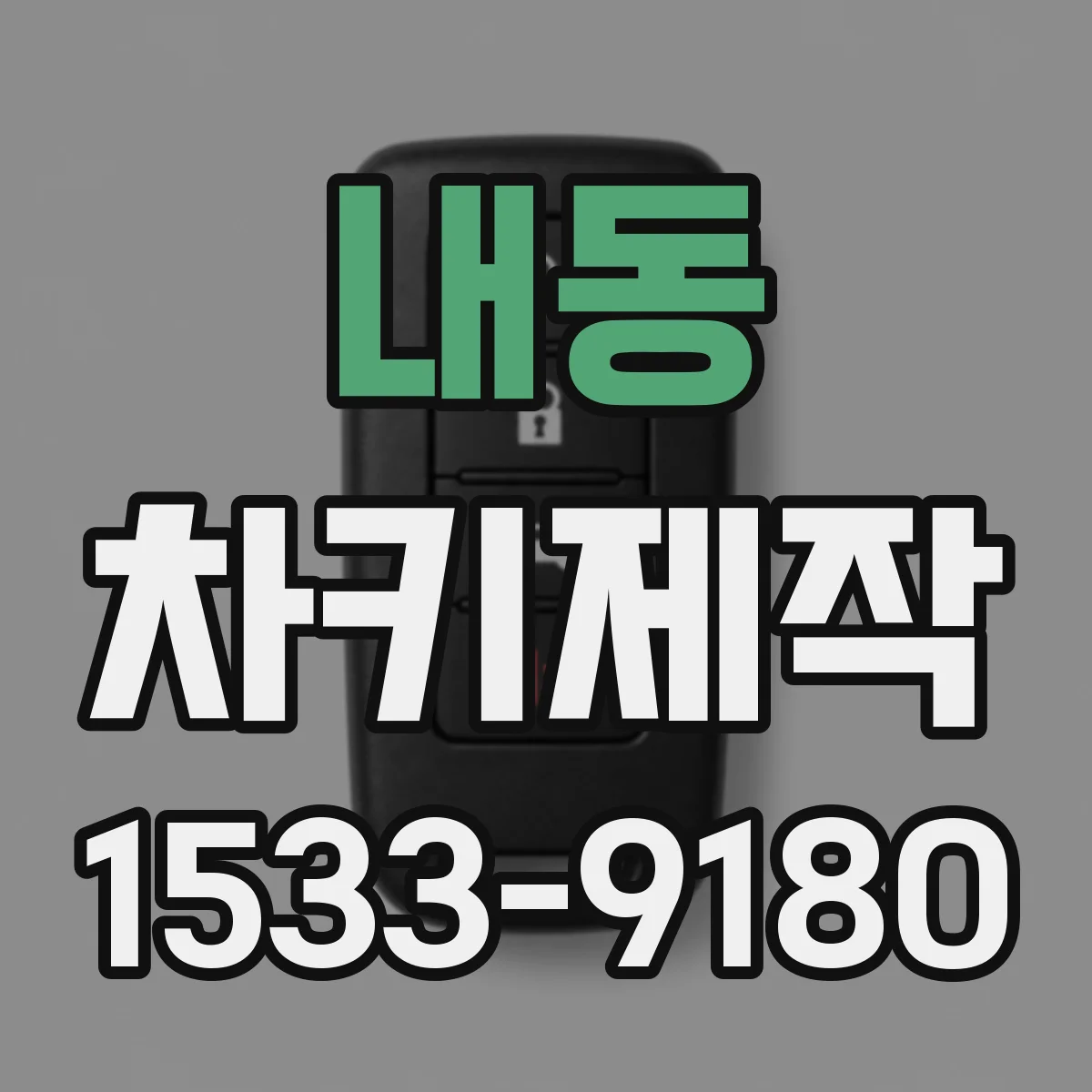 내동 차키제작