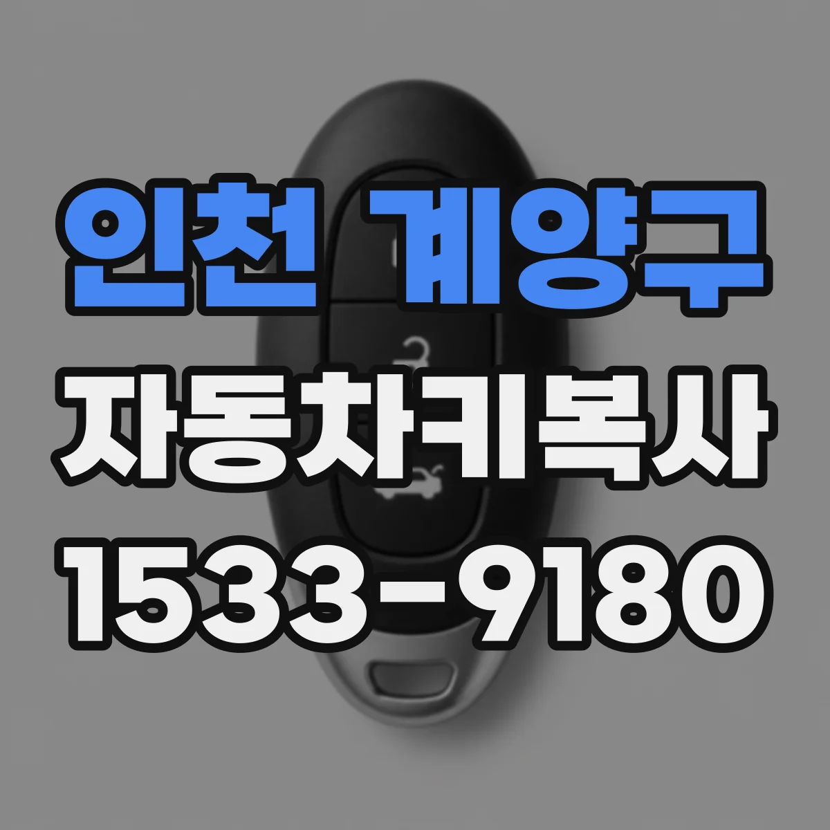 인천 계양구 자동차키복사