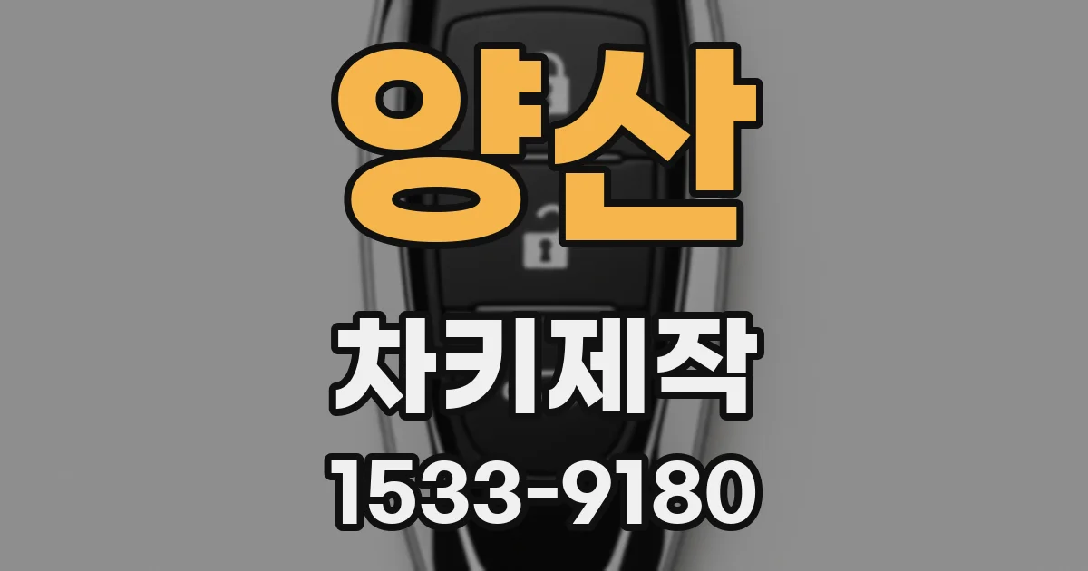 양산 차키제작