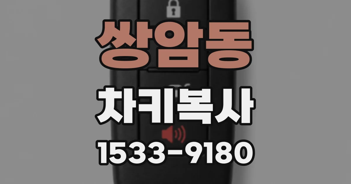 쌍암동 차키복사