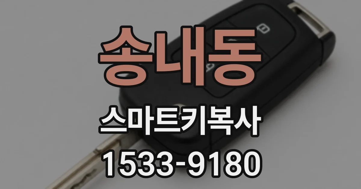 송내동 스마트키복사