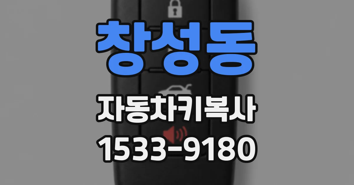 창성동 자동차키복사