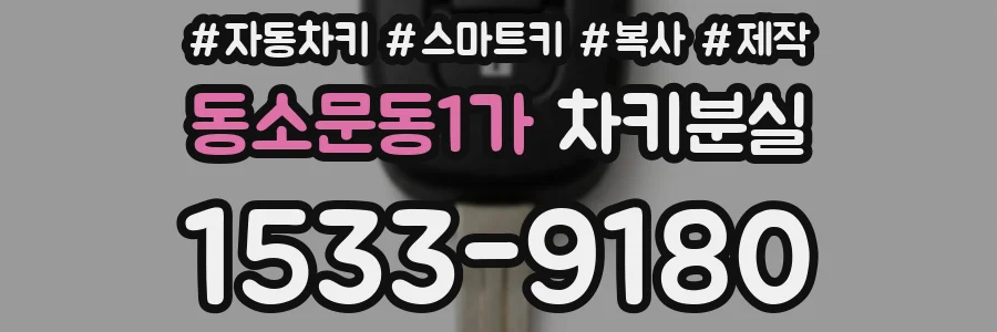 동소문동1가 차키분실