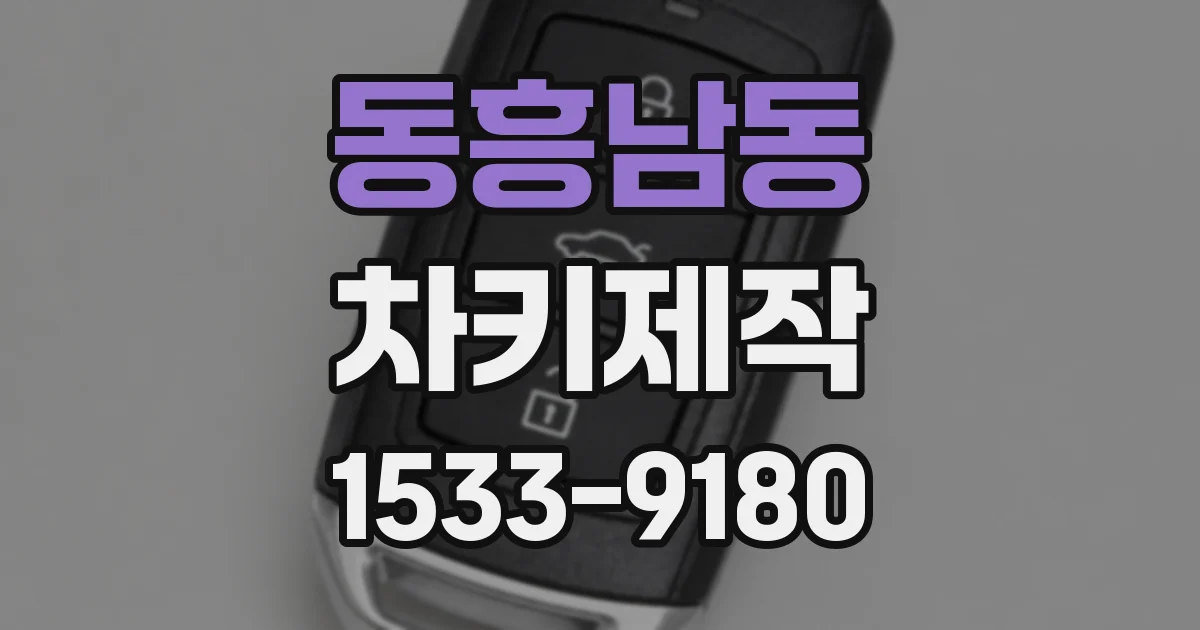 동흥남동 차키제작