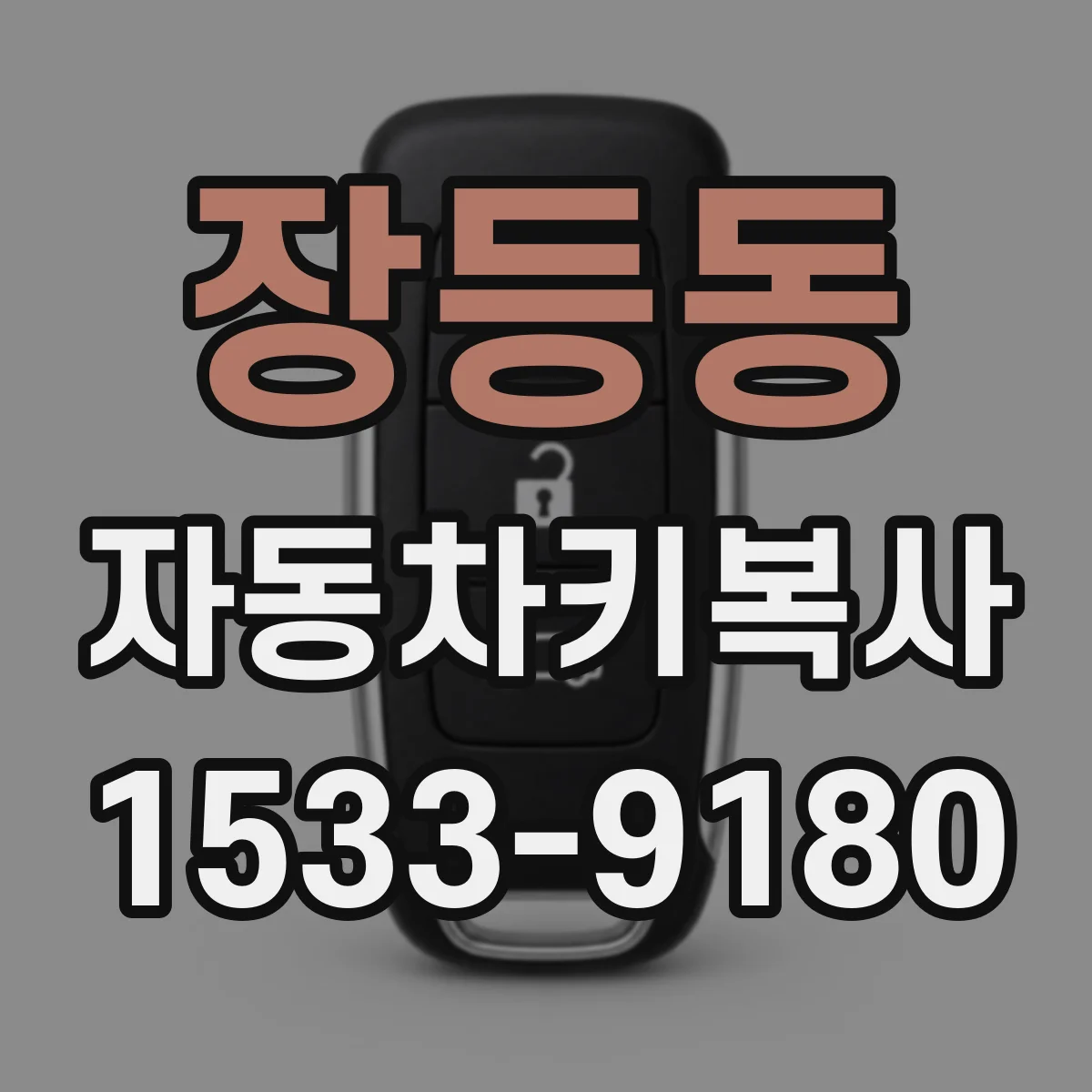 장등동 자동차키복사