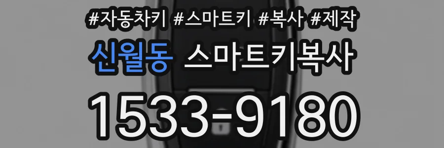 신월동 스마트키복사