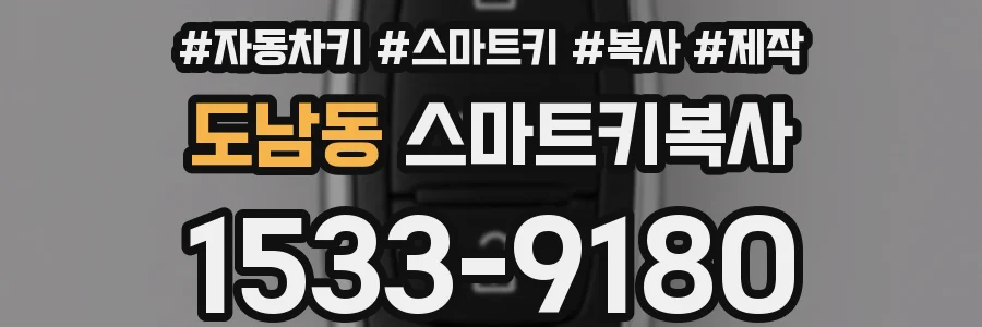 도남동 스마트키복사