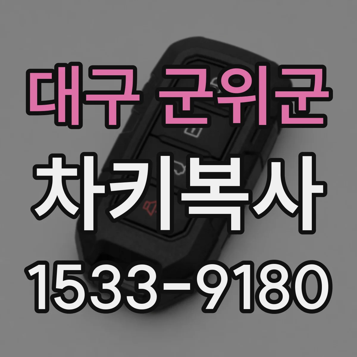 대구 군위군 차키복사