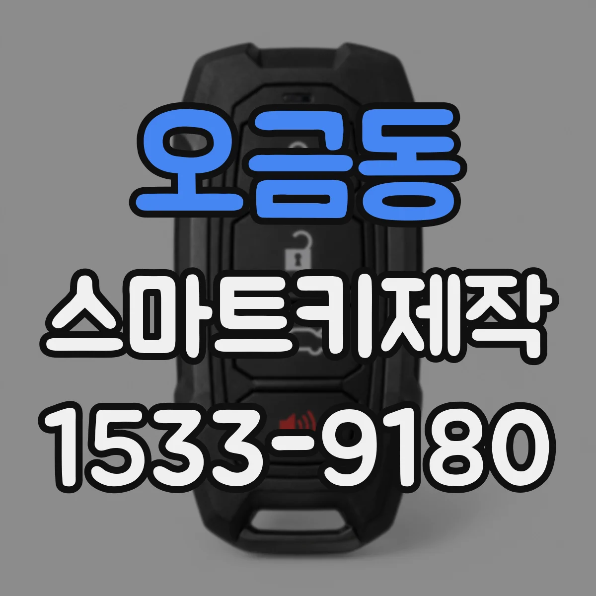 오금동 스마트키제작