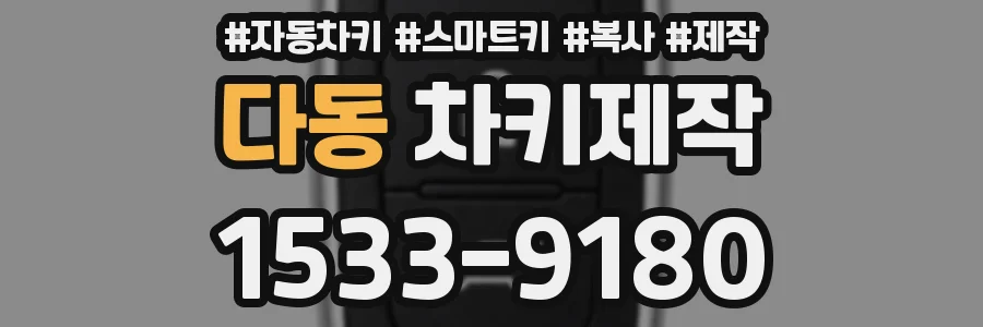 다동 차키제작