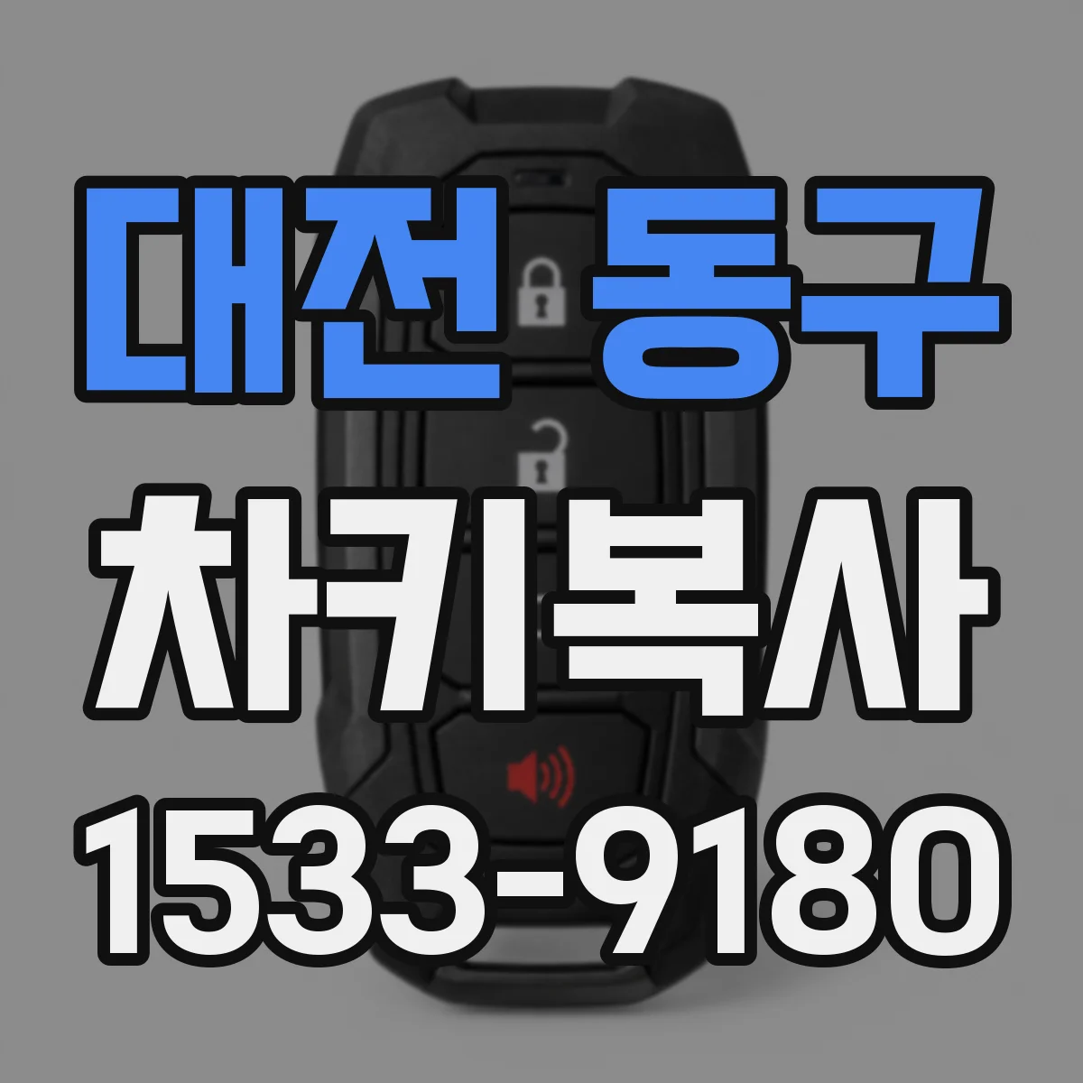 대전 동구 차키복사