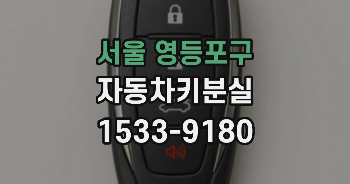 서울 영등포구 자동차키분실