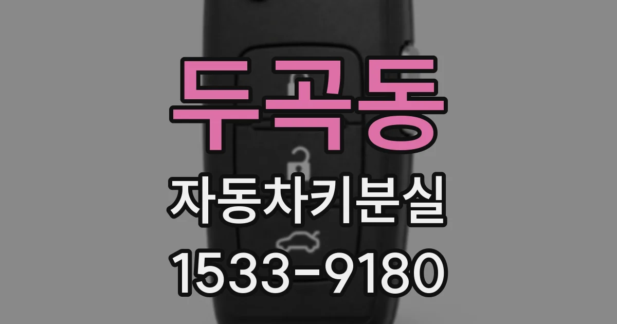 두곡동 자동차키분실