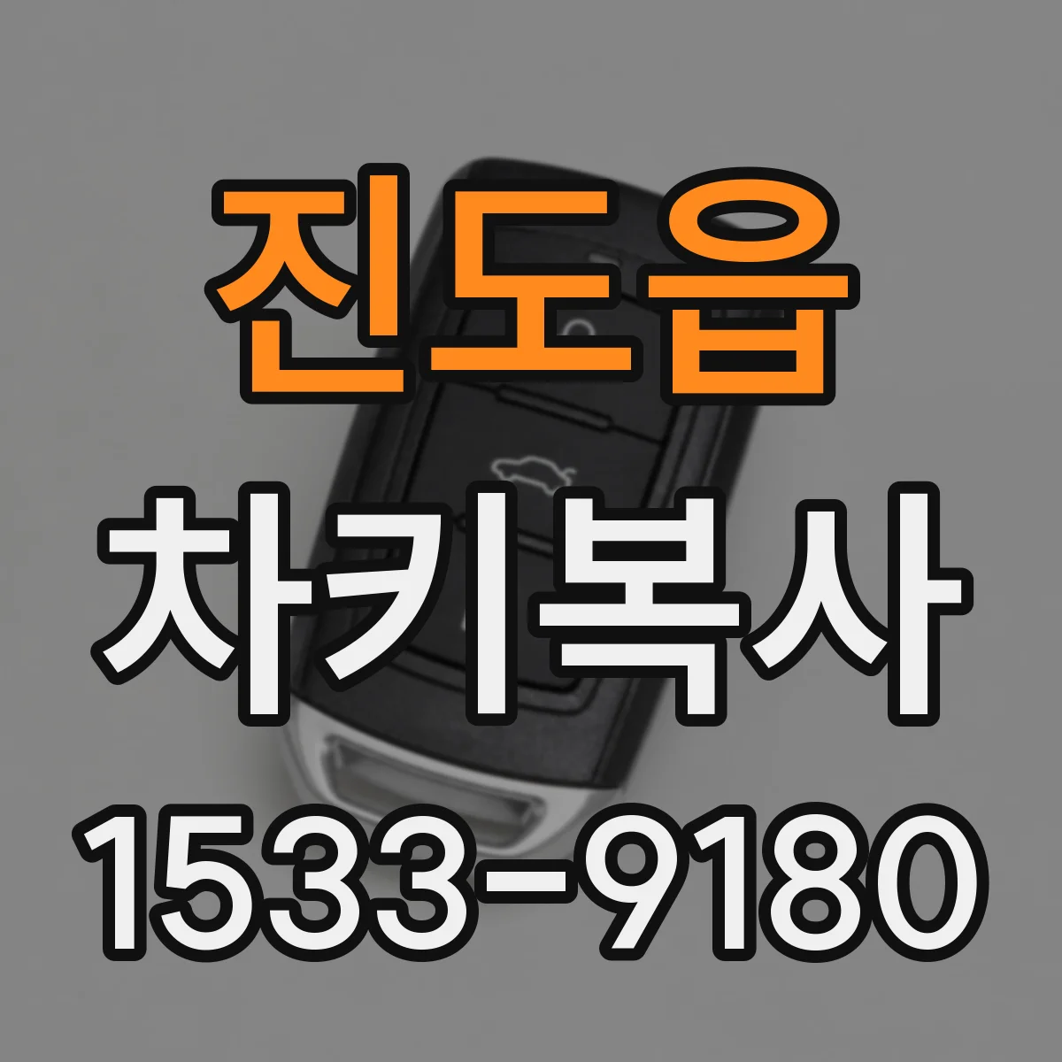 진도읍 차키복사