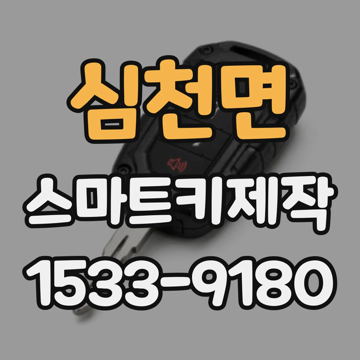 심천면 스마트키제작