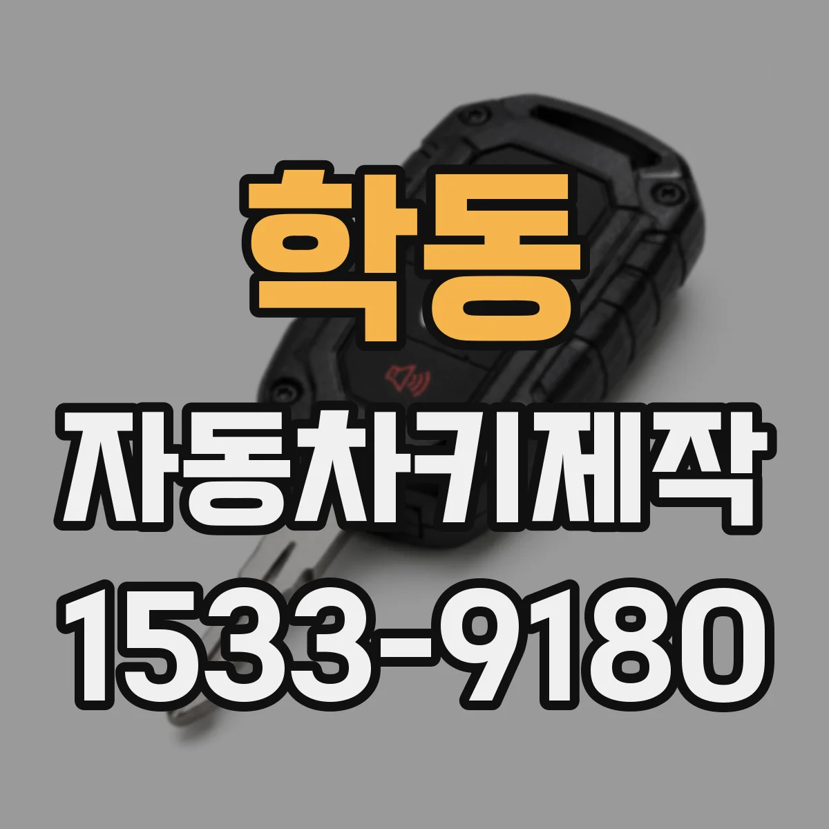 학동 자동차키제작