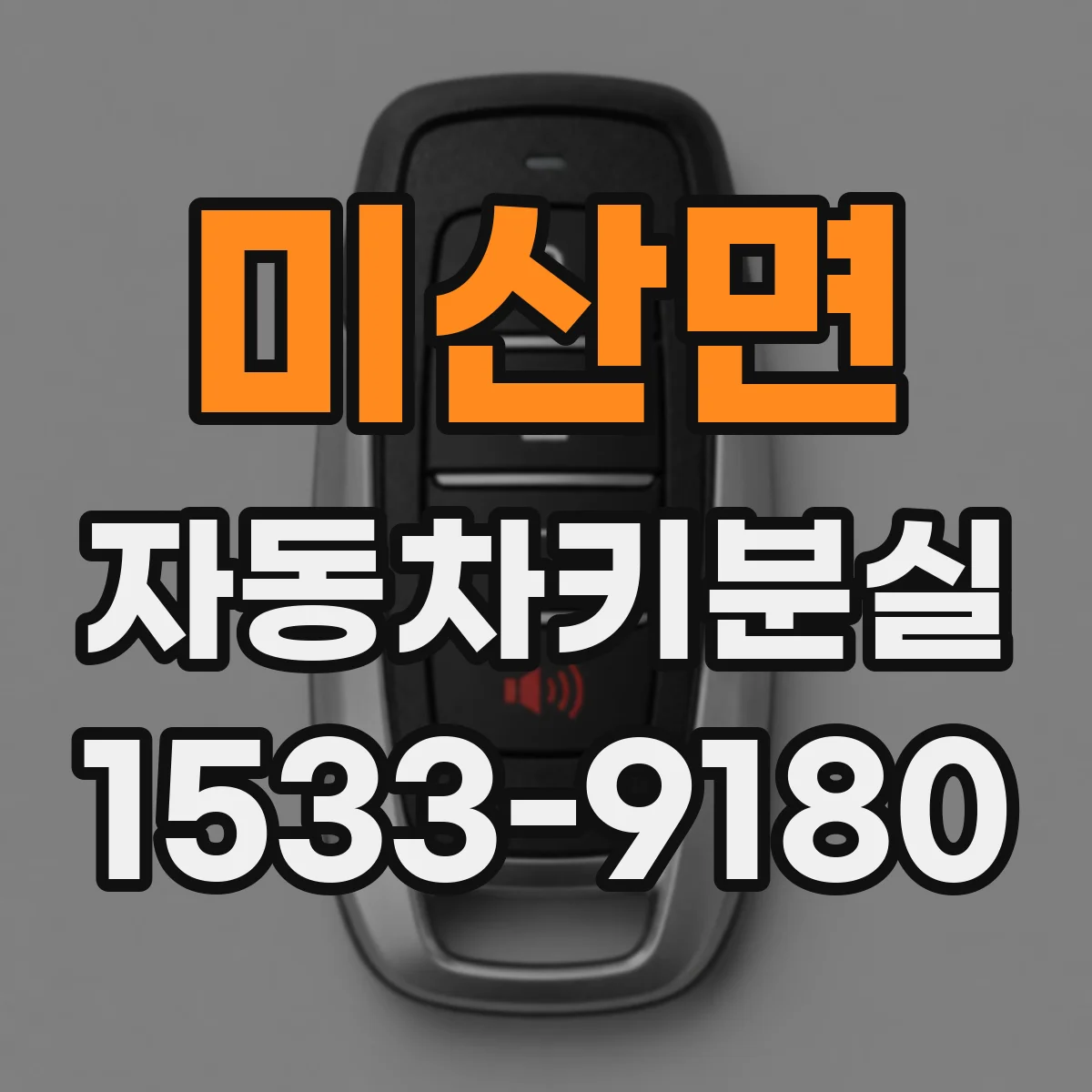 미산면 자동차키분실