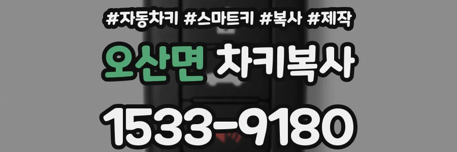 오산면 차키복사